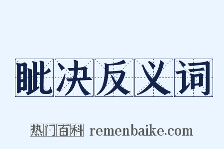 眦决反义词是什么意思的图片